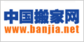中國搬家網(wǎng)